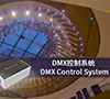 DMX/RDM灯控方案