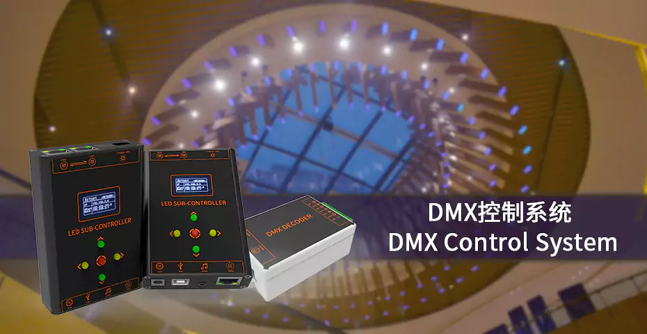 凌恩DMX灯光控制方案