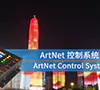 ARTNET灯控方案