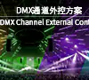 DMX通道外控方案