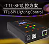 TTL/SPI灯控方案